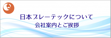 会社案内とご挨拶