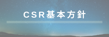 ＣＳＲ基本方針