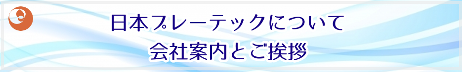 日本プレーテックについて・会社案内とご挨拶