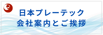 日本プレーテック会社案内とご挨拶